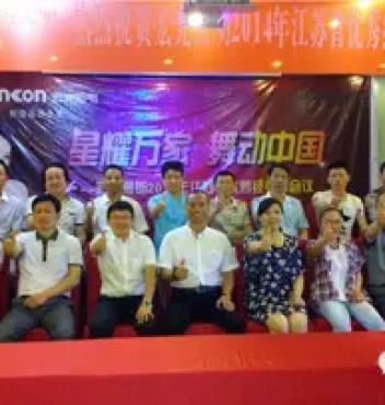 热烈祝贺金年会金字招牌诚信至上江苏分公司经销商会议圆满成功!